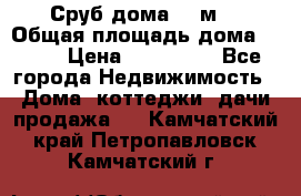 Сруб дома 175м2 › Общая площадь дома ­ 175 › Цена ­ 980 650 - Все города Недвижимость » Дома, коттеджи, дачи продажа   . Камчатский край,Петропавловск-Камчатский г.